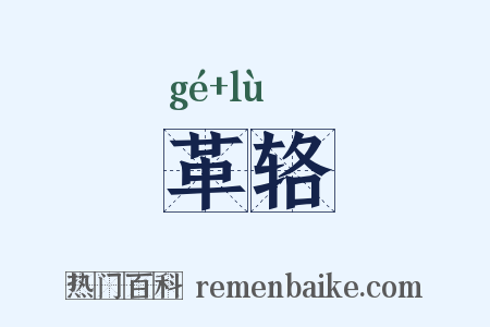 革辂是什么意思的图片